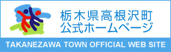 栃木県高根沢町公式ホームページ