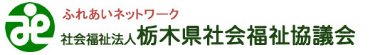 ふれあいネットワーク 社会福祉法人 栃木県社会福祉協議会