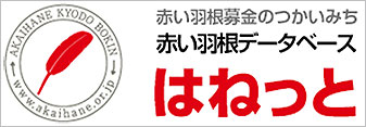 赤い羽根データベース　はねっと