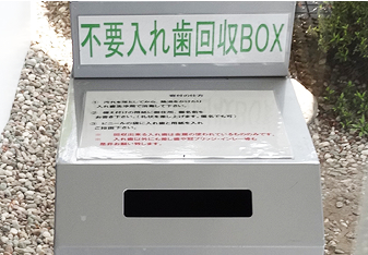 不要入れ歯回収BOX