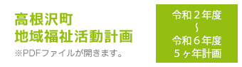 高根沢町地域福祉活動計画